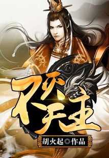 不灭天主 cover