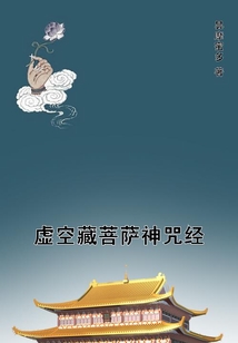 虛空藏菩薩神咒經