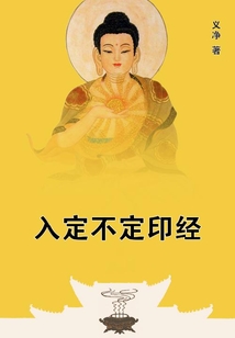 入定不定印經(jīng)