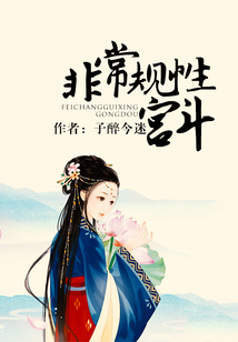 非常規性宮斗