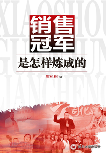銷售冠軍是怎樣煉成的