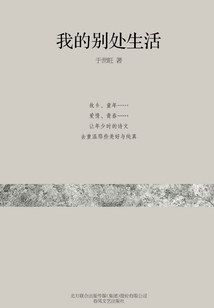 我的別處生活