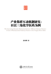 產業集群互動機制研究：以長三角化學醫藥為例
