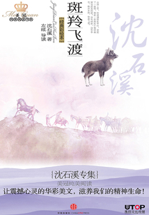 沈石溪专集:斑羚飞渡(美冠纯美阅读书系·中国卷)