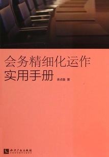 會務精細化運作實用手冊