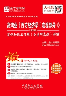 高鴻業《西方經濟學（宏觀部分）》：筆記和課后習題（含考研真題）詳解（第6版）