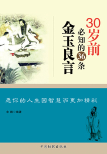 30歲前必知的36條金玉良言