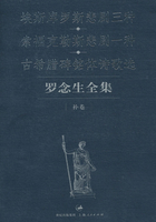 罗念生全集（补卷）：埃斯库罗斯悲剧三种、索福克勒斯悲剧一种、古希腊碑铭体诗歌选