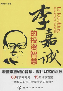 李嘉誠的投資智慧