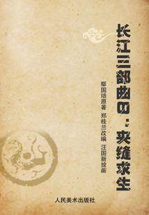 長江三部曲8：夾縫求生
