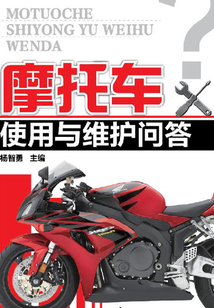 摩托車使用與維護(hù)問(wèn)答
