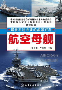 超級軍迷必讀的武器百科：航空母艦