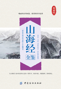 山海經全鑒