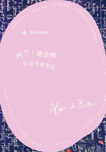 阿兰·德波顿作品全集套装（套装共13本）