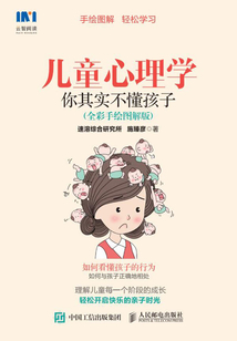 兒童心理學：你其實不懂孩子（全彩手繪圖解版）
