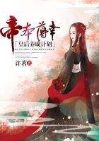帝本薄幸：皇后養成計劃在線閱讀