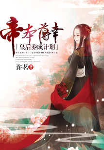 帝本薄幸：皇后養(yǎng)成計劃
