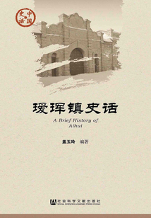 璦琿鎮史話