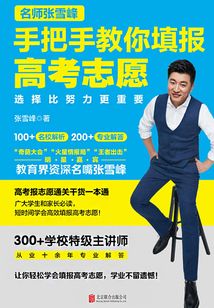 選擇比努力更重要：名師張雪峰手把手教你填報高考志愿
