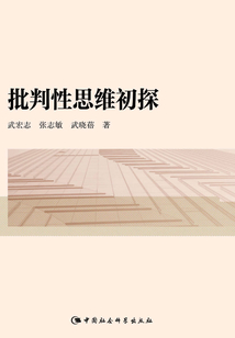 批判性思維初探