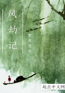 風劫記