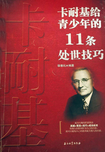 卡耐基給青少年的11條處世技巧