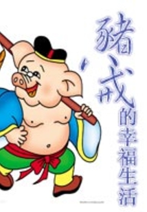 豬八戒的幸福生活