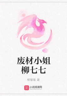 廢材小姐柳七七