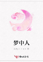 夢中人在線閱讀
