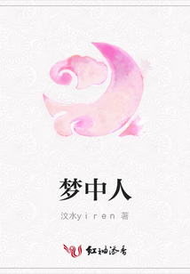 夢中人