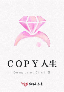 COPY人生