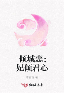 傾城戀：妃傾君心