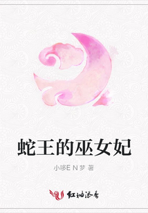 蛇王的巫女妃