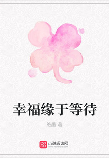 幸福緣于等待