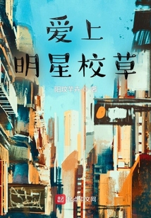 愛上明星校草