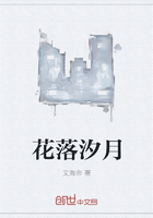 花落汐月在線閱讀