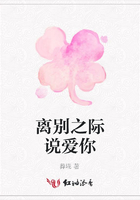 離別之際說愛你在線閱讀