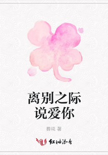 離別之際說愛你