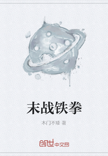 末戰(zhàn)鐵拳