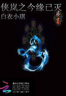 俠嵐之今世果