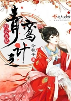 青鸞計之野女為妃在線閱讀