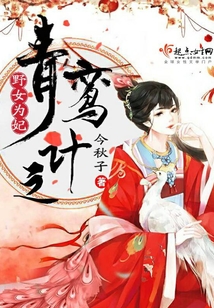 青鸞計之野女為妃