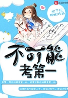 不可能考第一在線閱讀