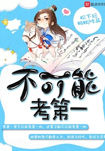不可能考第一