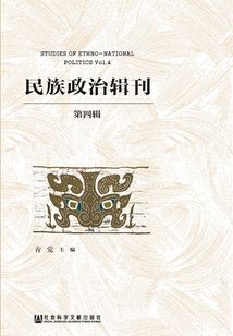 民族政治輯刊(第四輯)
