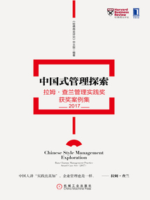 中國(guó)式管理探索:拉姆·查蘭管理實(shí)踐獎(jiǎng)獲獎(jiǎng)案例集(2017)