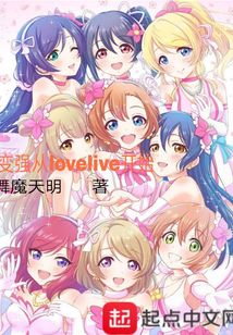 變強從lovelive開始