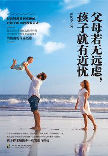 父母若無遠慮,孩子就有近憂