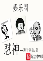 娛樂圈懟神在線閱讀
