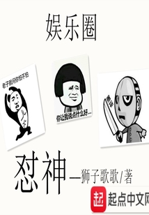 娛樂圈懟神